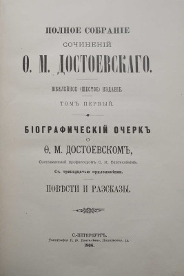 Достоевский Ф.М. Полное собрание сочинений Ф.М. Достоевского. В 14 т. Т.1-14. Юбилейное (6-е) изд.С Пб.., 1904-1906.